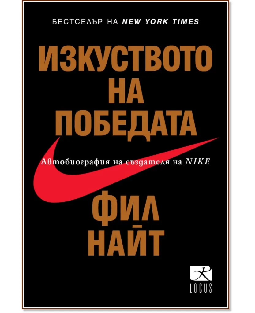 Корица на „Фил Найт : Изкуството на победата. Автобиография на създателя на Nike"