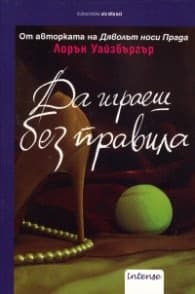 Корица на „Да играеш без правила" — Лорън Уайзбъргър