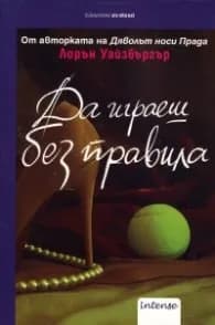 Корица на „Да играеш без правила" — Лорън Уайзбъргър