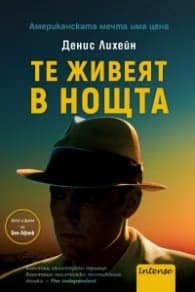 Корица на „Те живеят в нощта" — Денис Лихейн