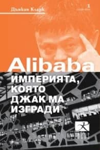 Корица на „Alibaba - империята, която Джак Ма изгради" — Дънкан Кларк