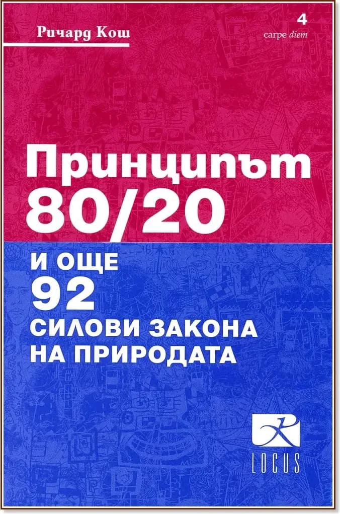 Корица на „Принципът 80/20 и още 92 силови закона на природата“, Ричард Кош