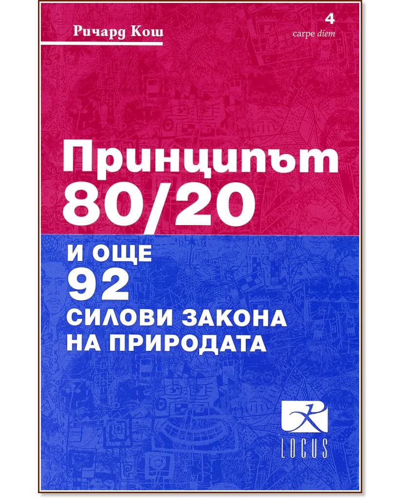 Корица на „Принципът 80/20 и още 92 силови закона на природата" — Ричард Кош