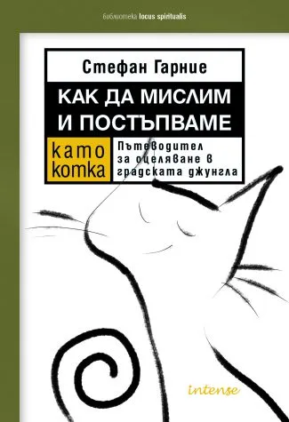 Корица на „Как да мислим и постъпваме като котка“, Стефан Гарние