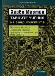Корица на „Тайните учения на спиритистите"
