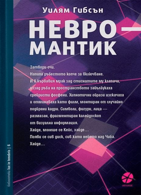 Корица на „Невромантик"