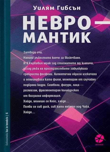 Корица на „Невромантик" — Уилям Гибсън