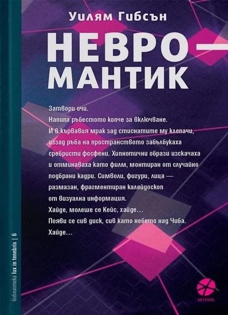 Корица на „Невромантик" — Уилям Гибсън