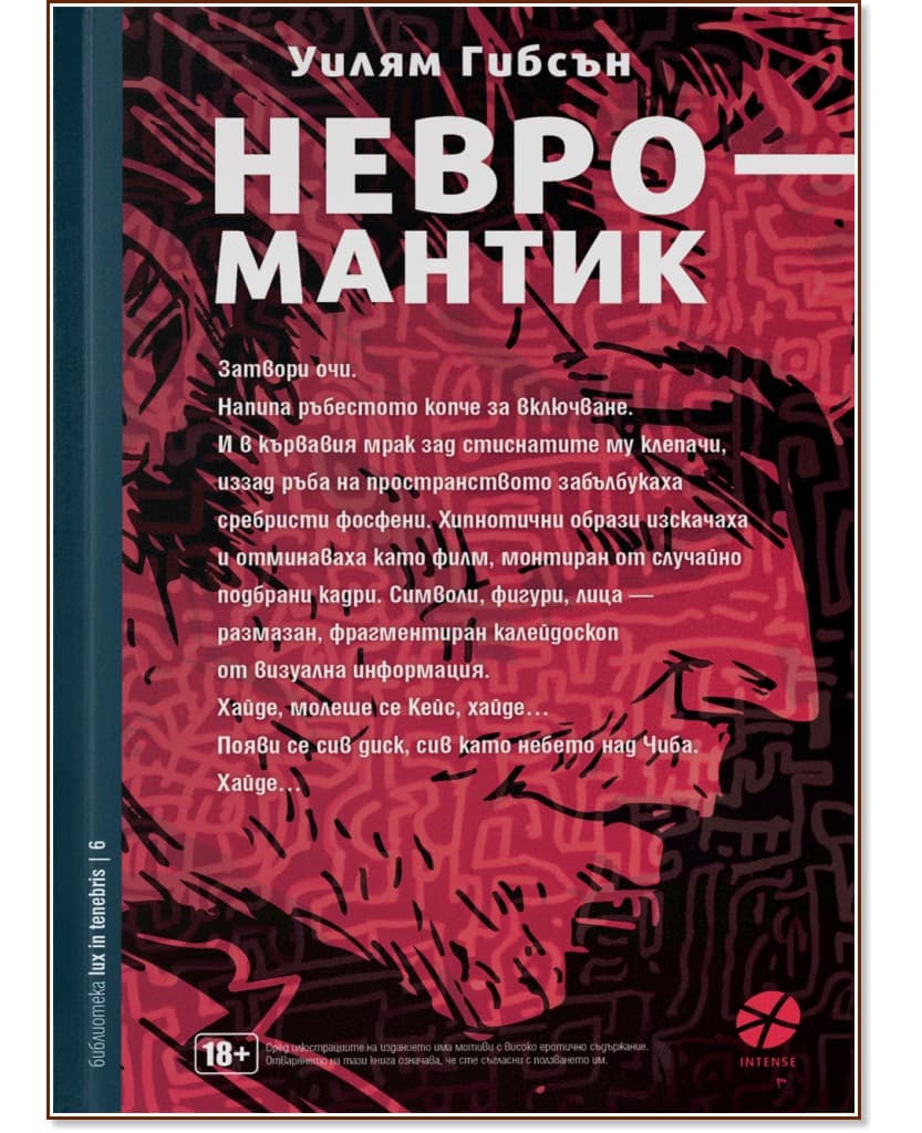 Корица на „Невромантик" — Уилям Гибсън