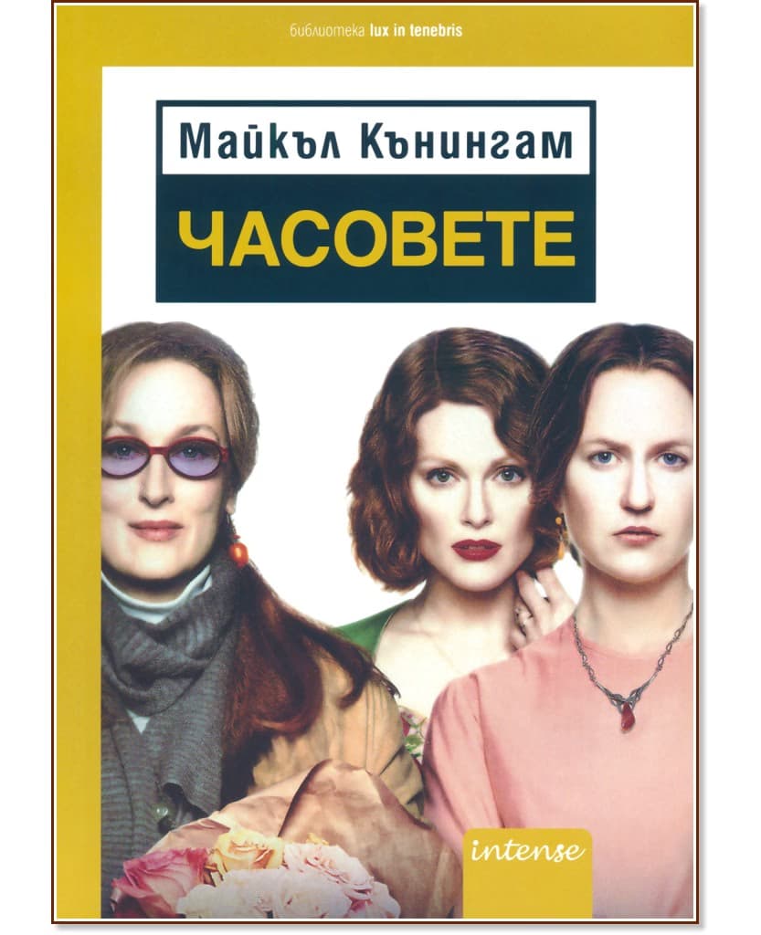 Корица на „Часовете" — Майкъл Кънингам