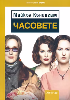 Корица на „Часовете"