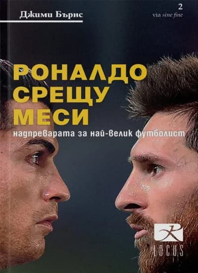 Корица на „Роналдо срещу Меси" — Джими Бърнс