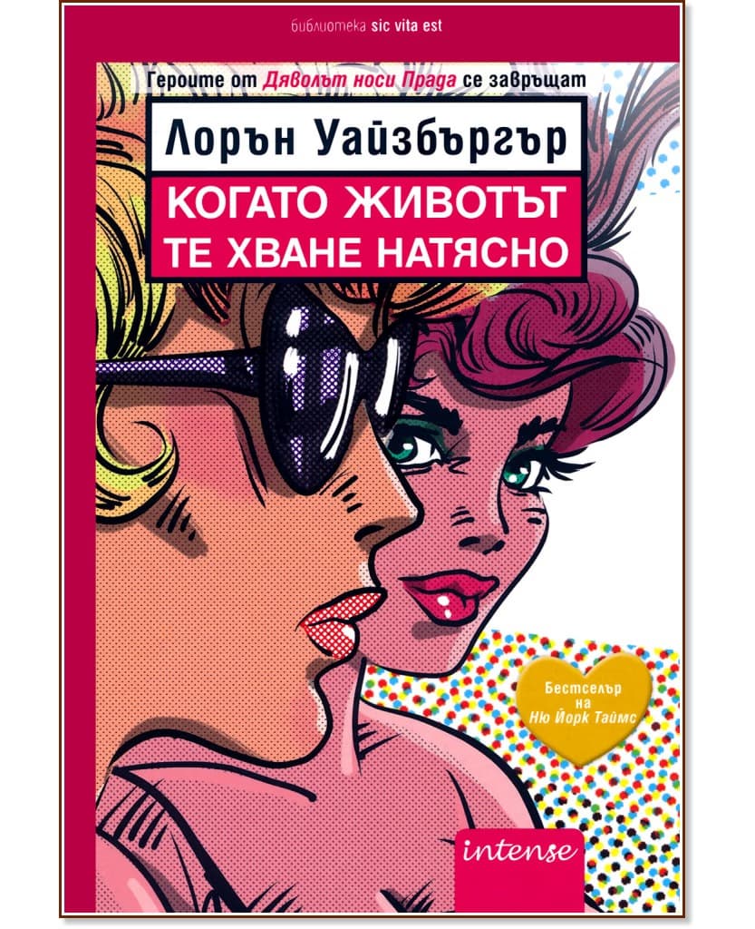 Корица на „Когато животът те хване натясно" — Лорън Уайзбъргър