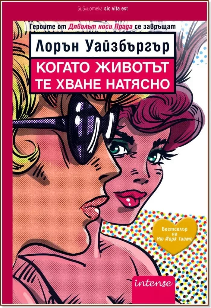 Корица на „Когато животът те хване натясно“, Лорън Уайзбъргър