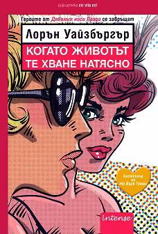 Корица на „Когато животът те хване натясно"