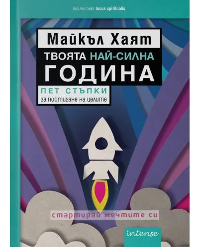 Корица на „Твоята най-силна година" — Майкъл Хаят