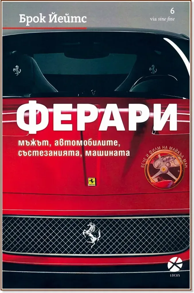Корица на „Ферари. Мъжът, автомобилите, състезанията, машината“, Брок Йейтс