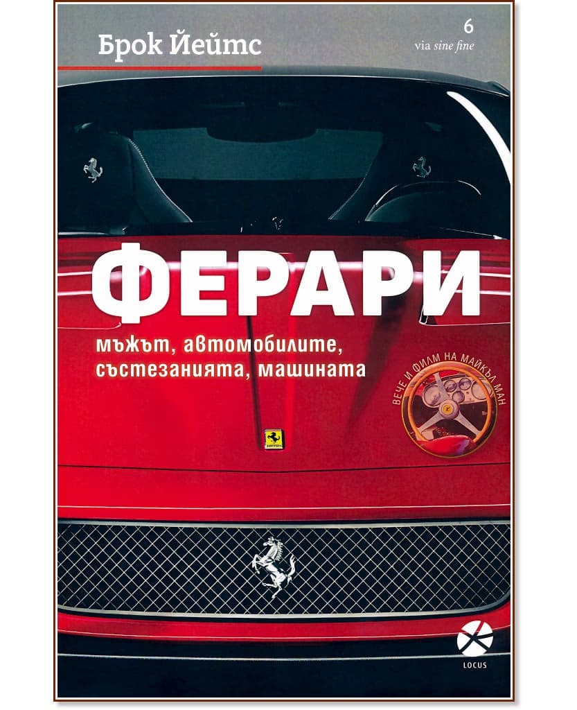 Корица на „Ферари. Мъжът, автомобилите, състезанията, машината" — Брок Йейтс