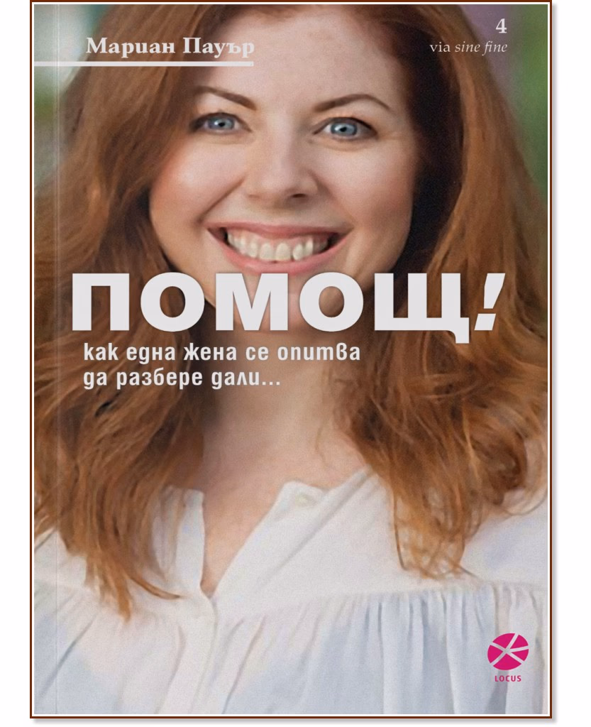 Корица на „Помощ!" — Мариан Пауър