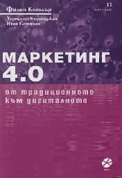 Корица на „Маркетинг 4.0: От традиционното към дигиталното"