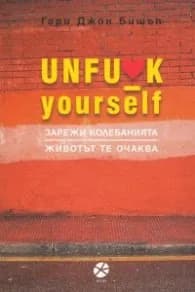 Корица на „Unfu*k yourself Зарежи колебанията. Животът те очаква" — Гари Джон Бишъп