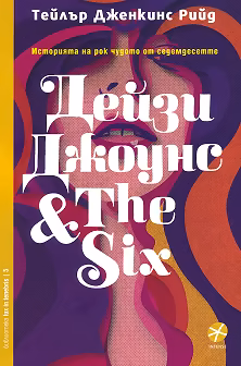 Корица на „Дейзи Джоунс & The Six"