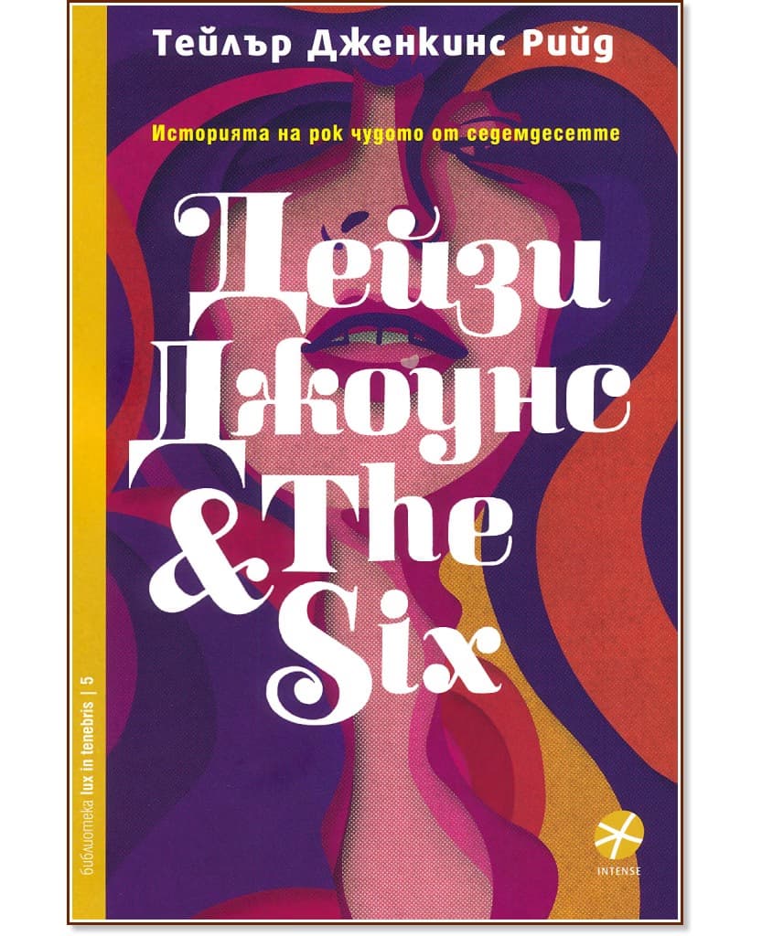 Корица на „Дейзи Джоунс & The Six" — Тейлър Дженкинс Рийд