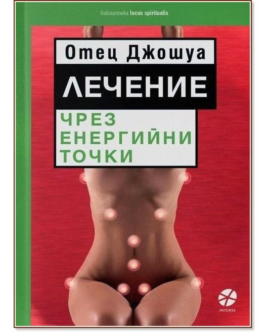 Корица на „Лечение чрез енергийни точки" — Отец Джошуа