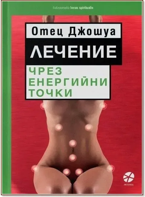 Корица на „Лечение чрез енергийни точки“, Отец Джошуа