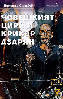 Корица на „Човешкият цирк и Крикор Азарян"