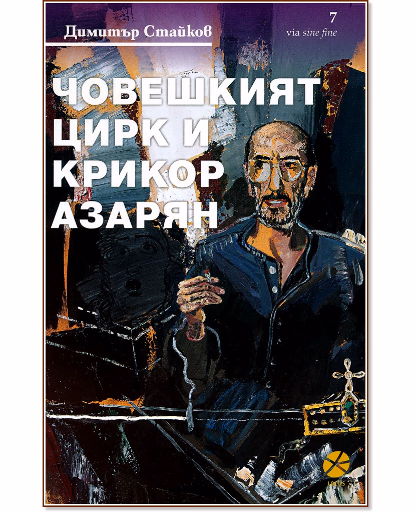 Корица на „Човешкият цирк и Крикор Азарян" — Димитър Стайков