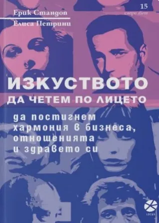 Корица на „Изкуството да четем по лицето - да постигнем хармония в бизнеса, отношенията и здравето си“, Ерик Стандоп