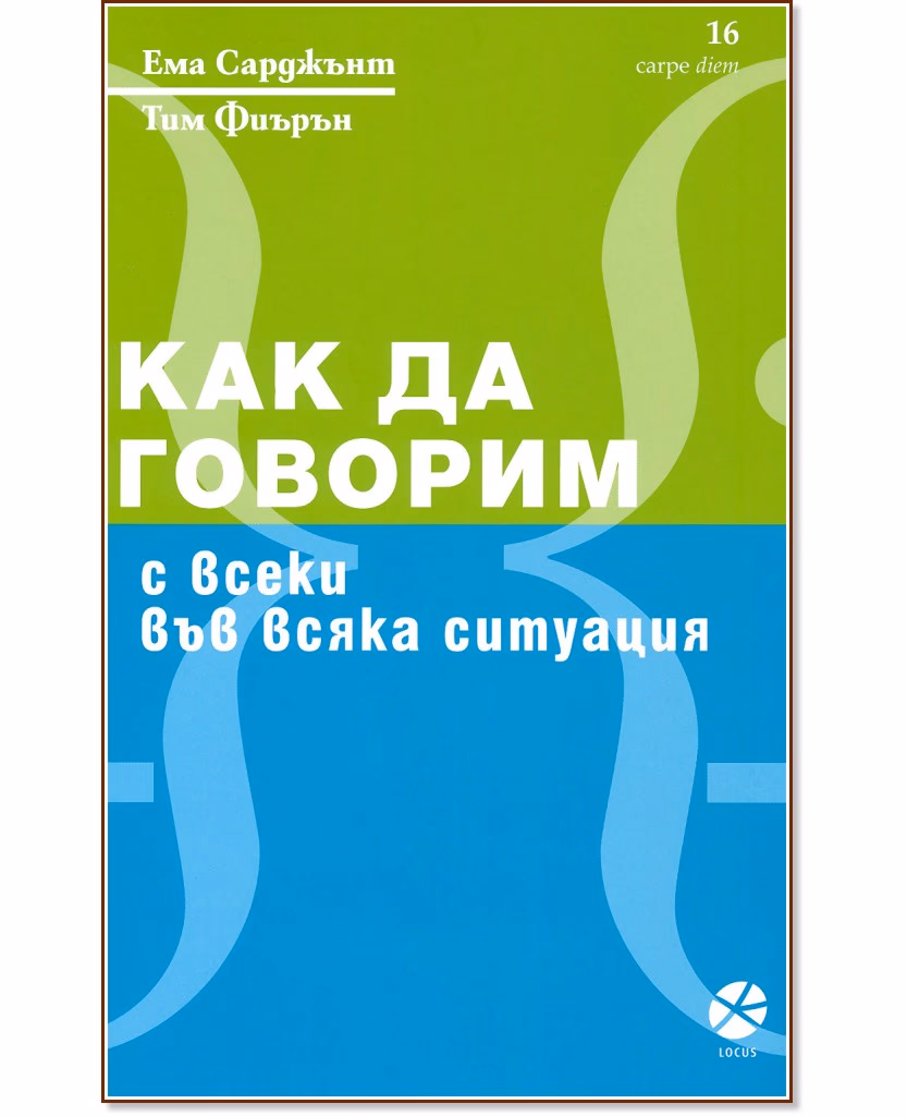 Корица на „Как да говорим с всеки във всяка ситуация"