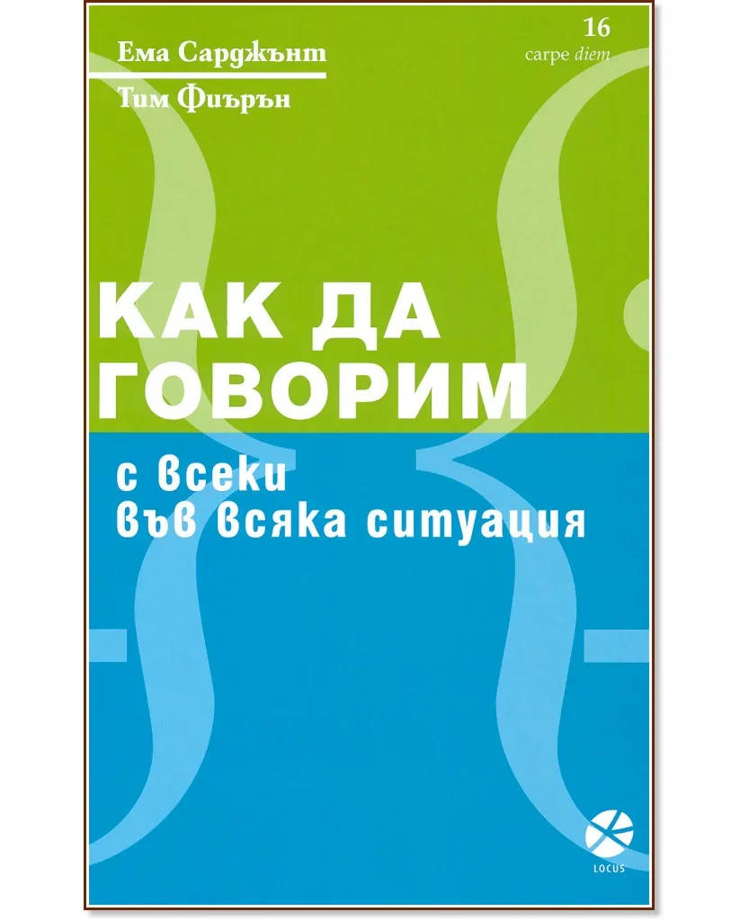 Корица на „Как да говорим с всеки във всяка ситуация"