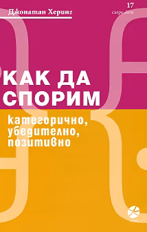 Корица на „Как да спорим категорично, убедително, позитивно"