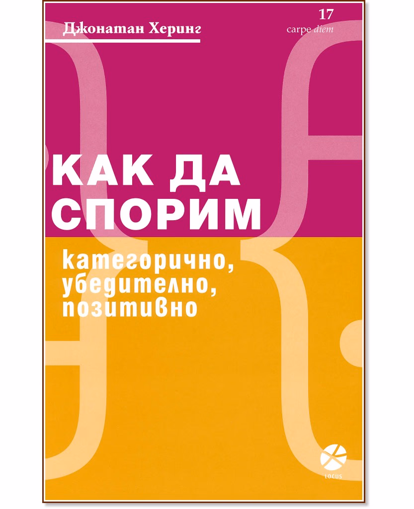 Корица на „Как да спорим категорично, убедително, позитивно" — Джонатан Херинг