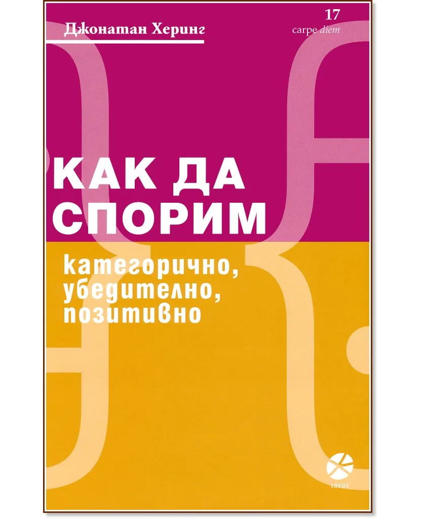 Корица на „Как да спорим категорично, убедително, позитивно" — Джонатан Херинг