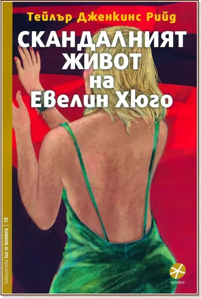 Корица на „Скандалният живот на Евелин Хюго“, Тейлър Дженкинс Рийд