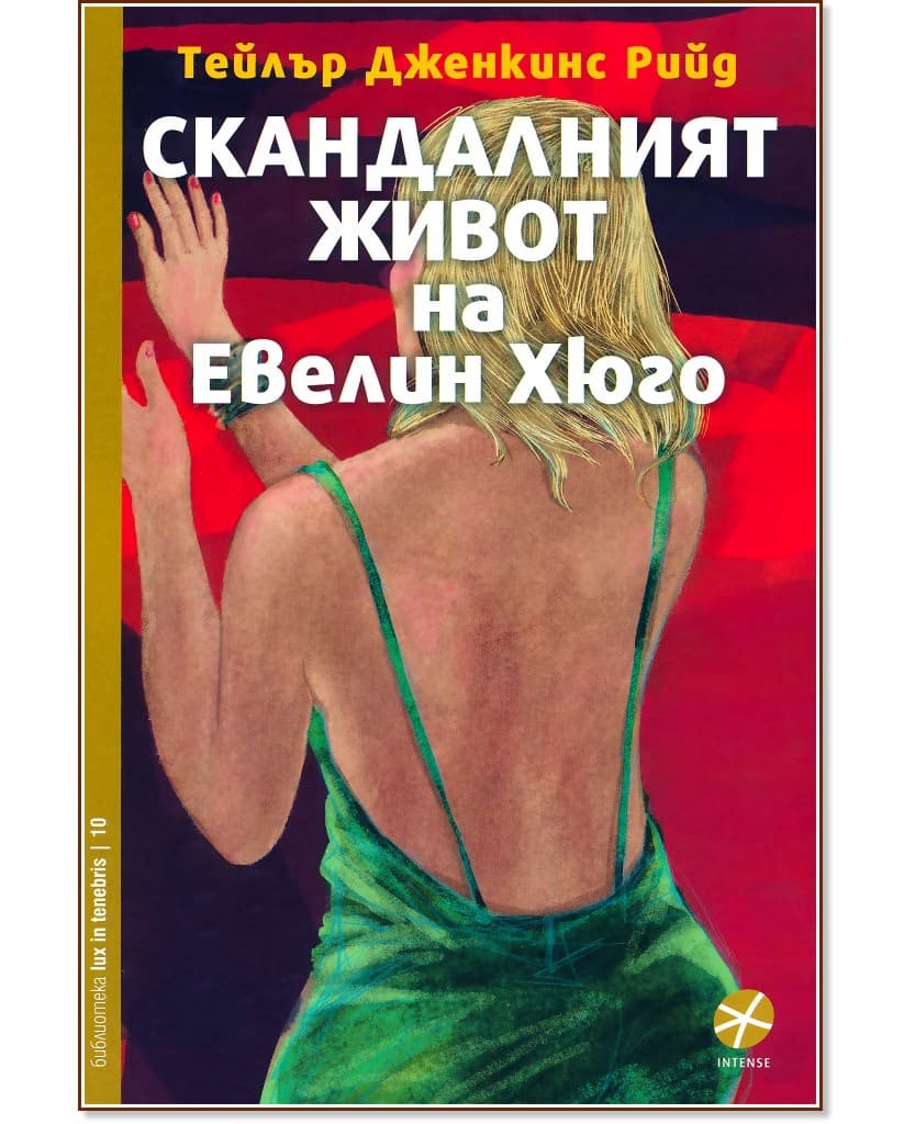 Корица на „Скандалният живот на Евелин Хюго" — Тейлър Дженкинс Рийд