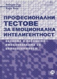 Корица на „Професионални тестове за емоционална интелигентност"