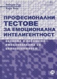 Корица на „Професионални тестове за емоционална интелигентност" — Робърт Ууд