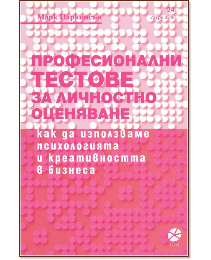 Корица на „Професионални тестове за личностно оценяване" — Марк Паркинсън