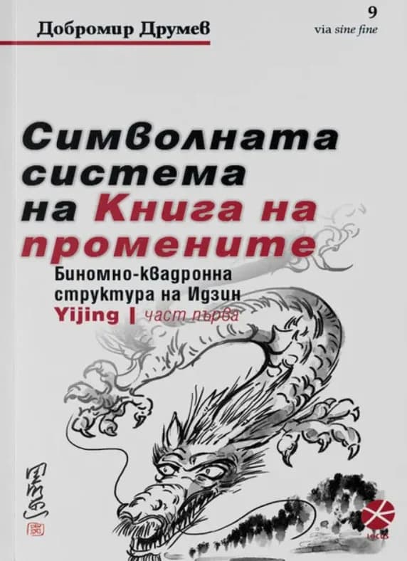 Корица на „Символната система на Книга на промените" — Добромир Друмев