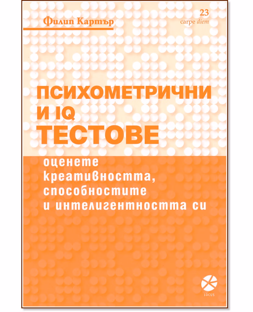 Корица на „Психометрични и IQ тестове" — Филип Картър