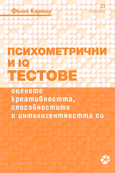 Корица на „Психометрични и IQ тестове"