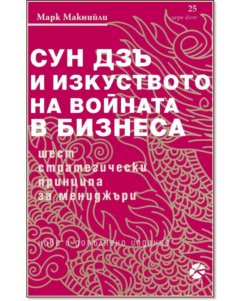 Корица на „Сун Дзъ и изкуството на войната в бизнеса" — Марк Макнийли