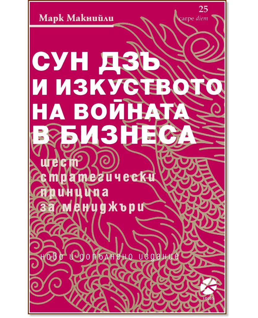 Корица на „Сун Дзъ и изкуството на войната в бизнеса" — Марк Макнийли