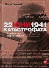 Корица на „22 юни 1941 Катастрофата. Виновен ли е маршал Жуков?" — Ненчо Неделчев