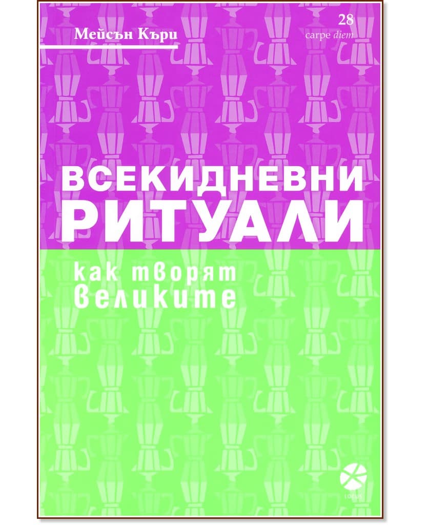 Корица на „Всекидневни ритуали. Как творят великите" — Мейсън Къри