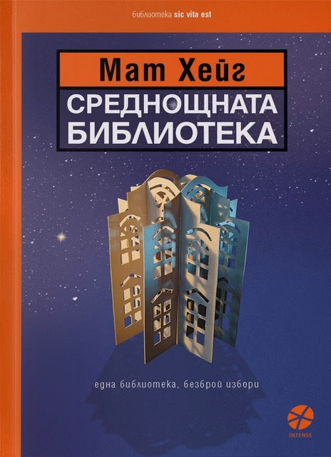 Корица на „Среднощната библиотека" — Мат Хейг